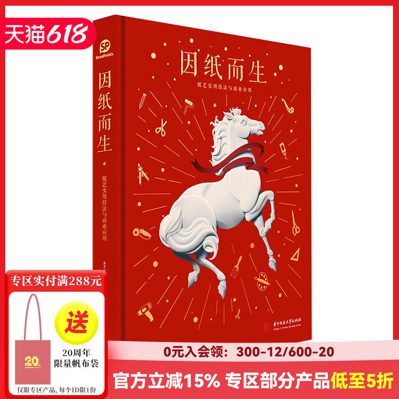 【现货】【Sendpoints】 因纸而生 纸艺实用技法与商业应用 剪纸艺术 纸艺发展