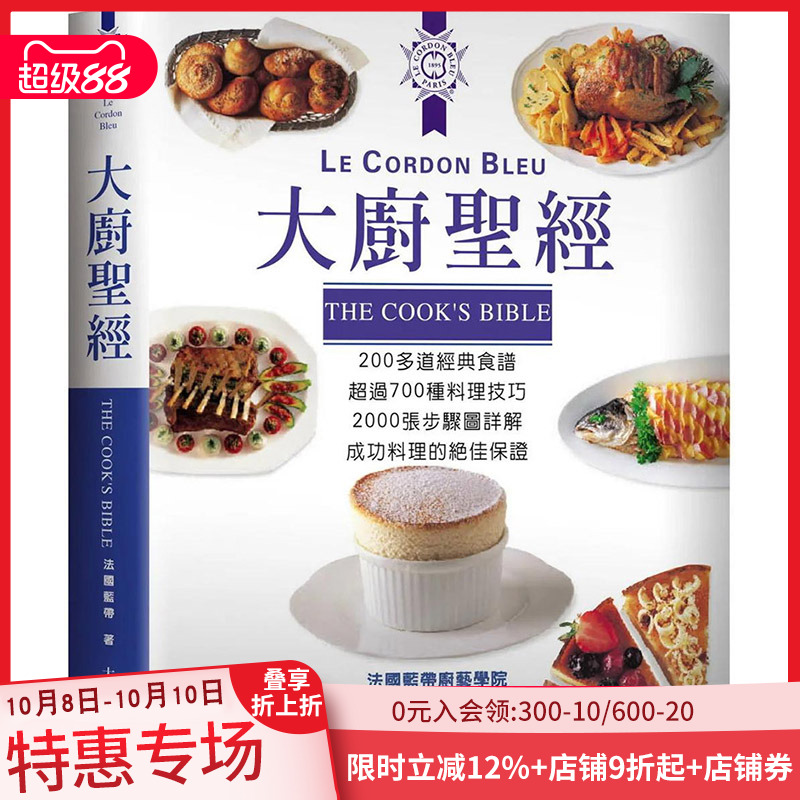 【预售】 大厨圣经 港台原版图书籍台版正版繁体中文 法国蓝带厨艺学院 餐饮 大境 善本图书