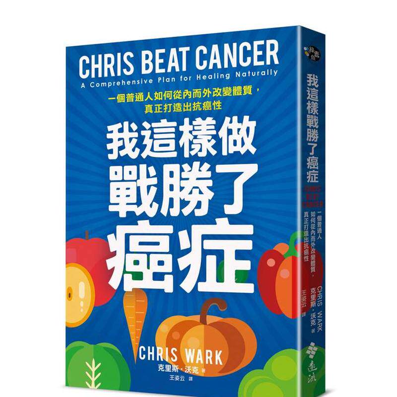 【预售】我这样做，战胜了癌症：一个普通人如何从内而外改变体质，真正打造出抗癌性 台版原版中文繁体健康运动 善本图书