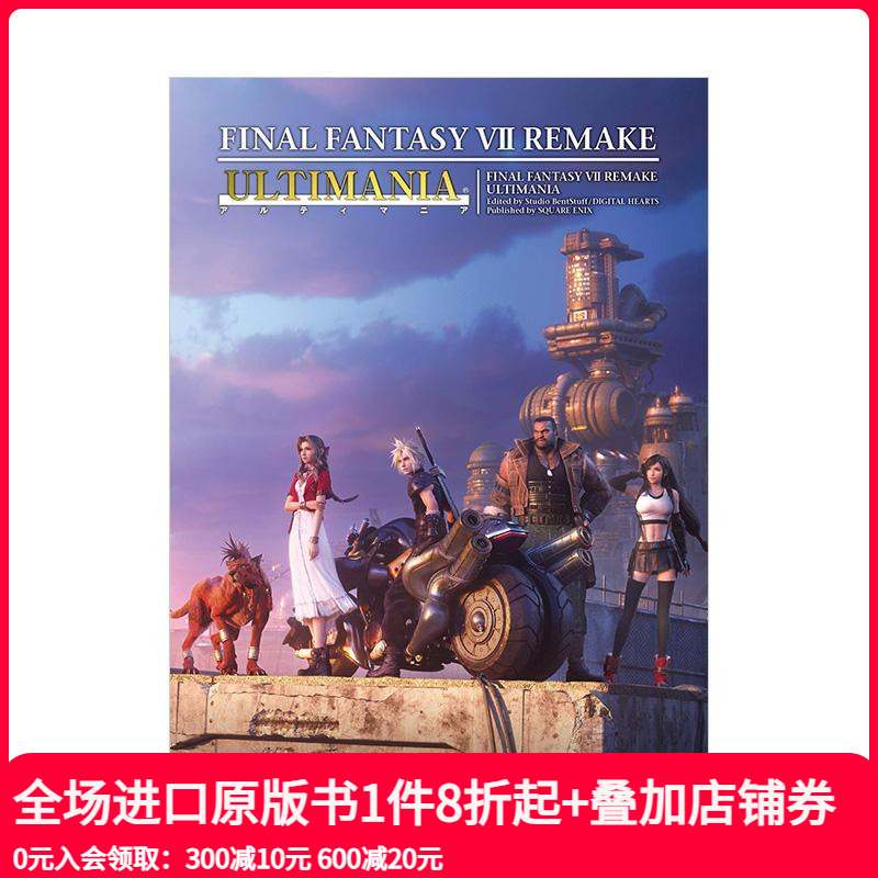 最终幻想7 重制版 设定资料集