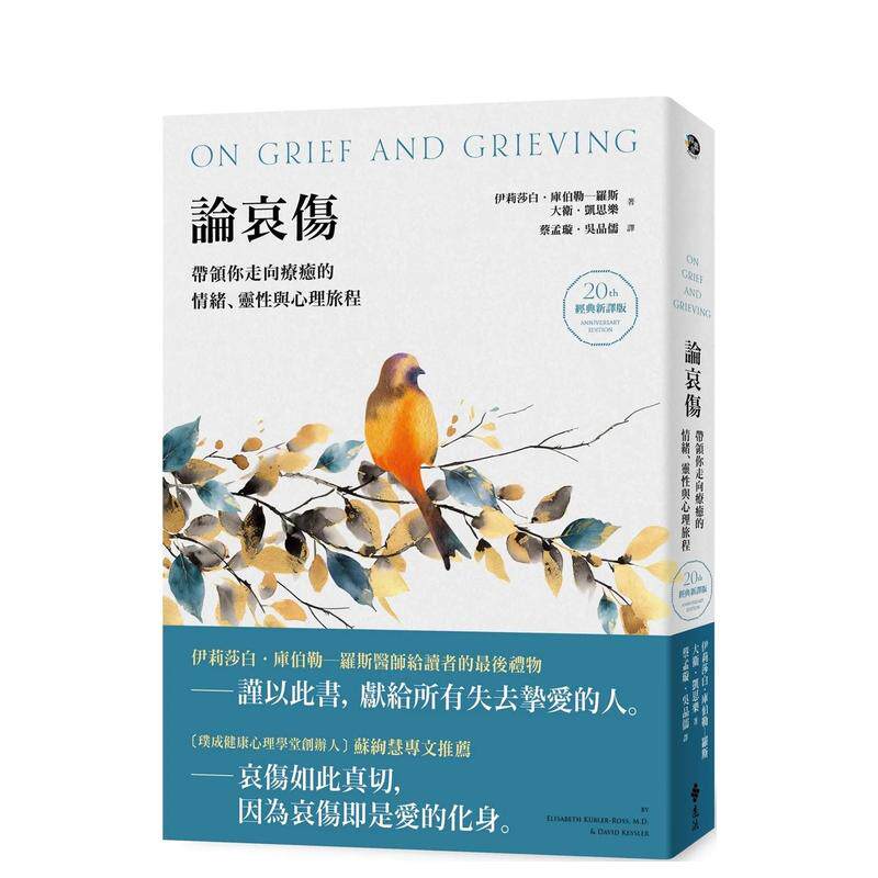 【预售】论哀伤：带领你走向疗愈的情绪、灵性与心理旅程（20周年经典新译版） 台版原版中文繁体健康运动 善本图书