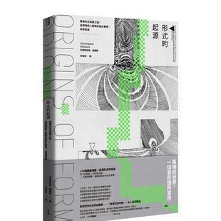 【现货】形式的起源：萬物形式演變之謎，自然物和人造物的設計美學 台版原版中文繁体艺术画册画集