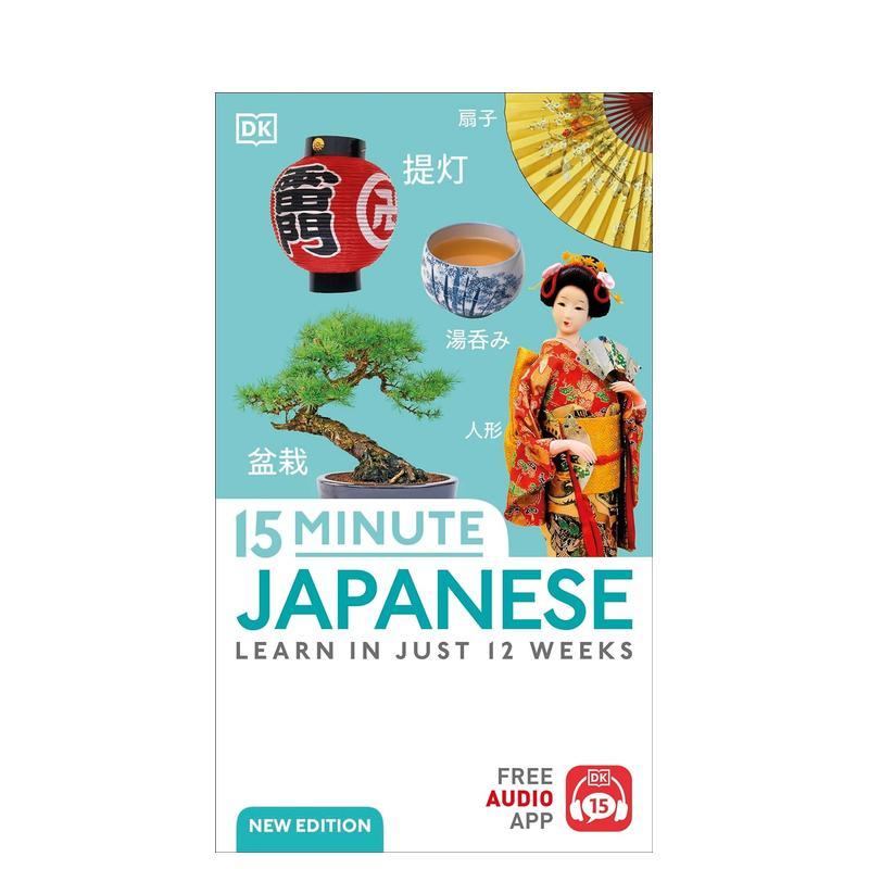 15分钟学日语：12周的语言学