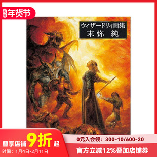 【现货】末弥纯 Wizardry插画作品集 ウィザードリィ画集 末弥純 原版日文艺术插画作品集画册画集 善本图书