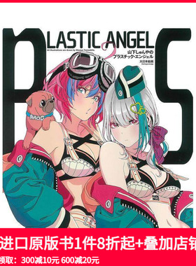【预售】山下伸也插画集：LaSTIC aNGEL 山下しゅんやのプラスチック·エンジェル 原版日文艺术插画作品集画册画集