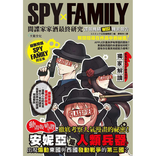 【预售】SPYxFAMILY间谍家家酒zui终研究：港台原版图书籍台版正版进口繁体中文 コスミック出版编集部 动画原画/设定集
