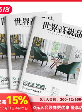 【订阅】 世界高級品Luxury Watcher 时尚商品情报杂志 台湾繁体中文 年订6期 D244 善本图书