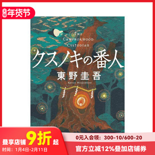 【现货】祈念守护人 东野圭吾 クスノキの番人 原版日文文学