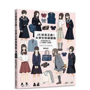 【预售】JK就是正义！女学生制服图鉴：从衣服鞋袜到小物，200个细节一本掌握！ 台版原版中文繁体绘画技法 クマノイ 台湾东贩
