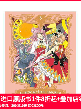 【预售】百变小樱收藏版 卷8 Cardcaptor Sakura Collector's Edition 8 原版英文漫画书