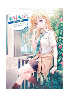 【现货】义妹生活　Hiten画集 台版原版繁体中文动画原画 作者：Hiten 台湾角川
