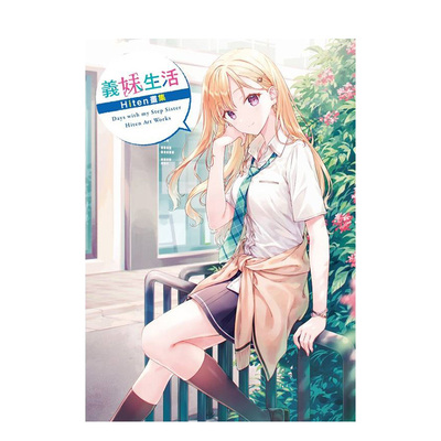 【现货】义妹生活　Hiten画集 台版原版繁体中文动画原画 作者：Hiten 台湾角川