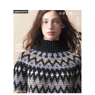 かぎ針編み 钩针编织费尔岛毛衣 丸ヨークセーター 原版 善本图书 日文生活手工制作 预售