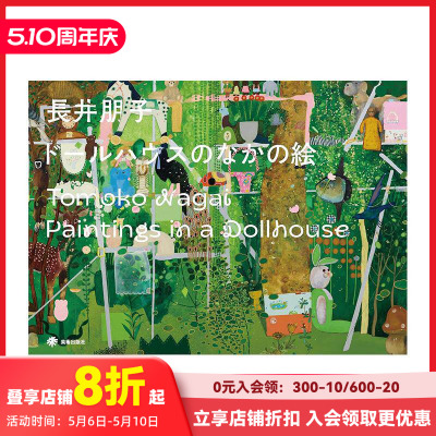 【现货】长井朋子作品集 玩偶屋里的画 ドールハウスのなかの絵 Paintings in a Dollhouse 原版日文艺术插画作品集画册画集