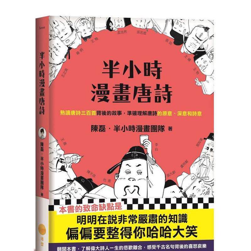 【现货】（绝版)半小时漫画唐诗 台版原版中文繁体诗歌 陈磊 ?半小时漫画团队 大雁-日出出版