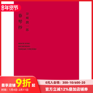 【预售】春琴抄 谷崎润一郎 新潮文庫 日文原版进口文学小说书籍 善本图书