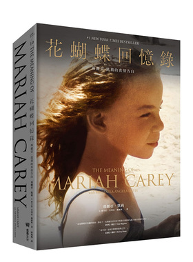 【现货】蝴蝶回忆录：玛丽亚 凯莉的真情告白【返璞归真限量精装版】读书国-堡垒文化 港台原版进口传记文学小说 善本图书