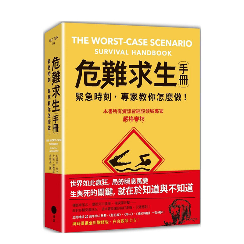 【现货】港台原版 危难求生手册（二版）：紧急时刻，专家教你怎么做！ 中文繁体 善本图书