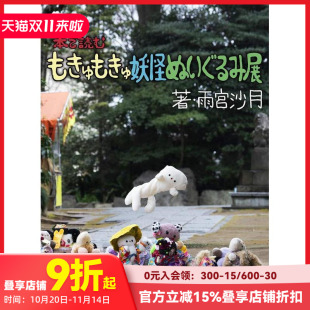现货 原版 可爱妖怪玩偶展 もきゅもきゅ妖怪ぬいぐるみ展 日文产品设计 本で読む