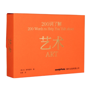 【现货】【Sendpoints】【200词系列】200词了解艺术 中文简体艺术入门 送礼礼品 百科口袋词典工具书 本•斯特里特 善本图书[KJ]