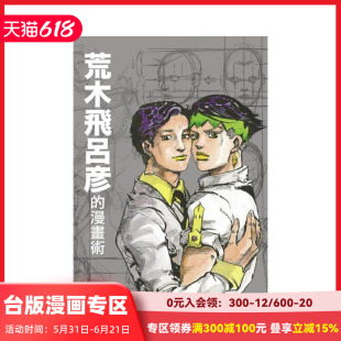 【现货】荒木飛呂彥的漫畫術 台版原版繁体中文漫画书 荒木飛呂彥 東立