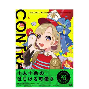 现货 原版 裕角色资料画集：CONTRAST 裕キャラクタ—ア—トワ—クス 日文艺术插画作品集画册画集 CONTRAST