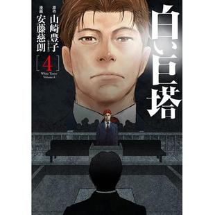 日文漫画书日本原版 新潮社 漫画 安藤慈朗 白い巨塔 山崎丰子 日版 白色巨塔4 进口图书 现货