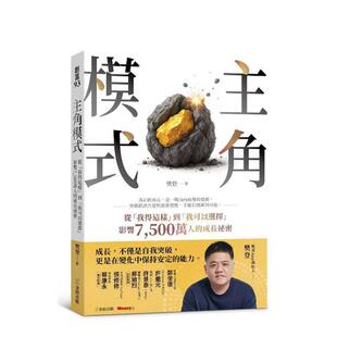 【预售】主角模式:从「我得这样」到「我可以选择」,影响7500万人的成长秘密 台版原版中文繁体管理与领导 樊豋 金尉 善本图书