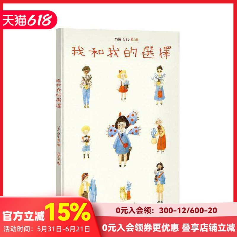【现货】我和我的选择 台版原版中文繁体儿童青少年读物 Yile Gao(高一乐) 启明出版事业