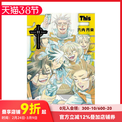 【现货】日文漫画 This COMMUNICATION 这种沟通 11 Thisコミュニケーション 11 原版日文 善本图书