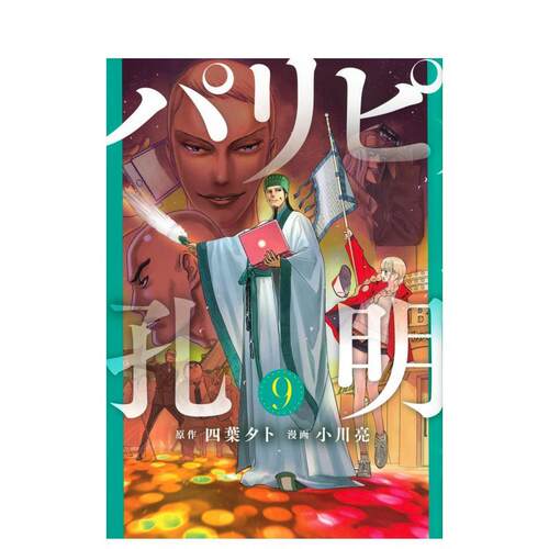 派对浪客诸葛孔明 9 パリピ孔