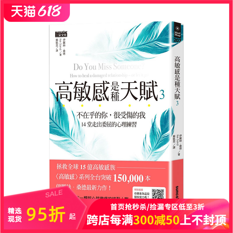 【现货】高敏感是种天赋3不在乎的你，很受伤的我，14堂走出委屈的心理练习 港台原版 人际关系 心理励志 善本图书