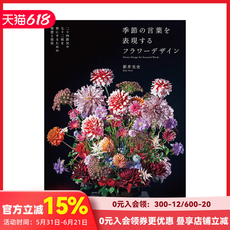 【现货】表现季节语言的花卉设计 季節の言葉を表現するフラワ—デザイン 新井光史 日文原版进口图书生活花艺插画 善本图书