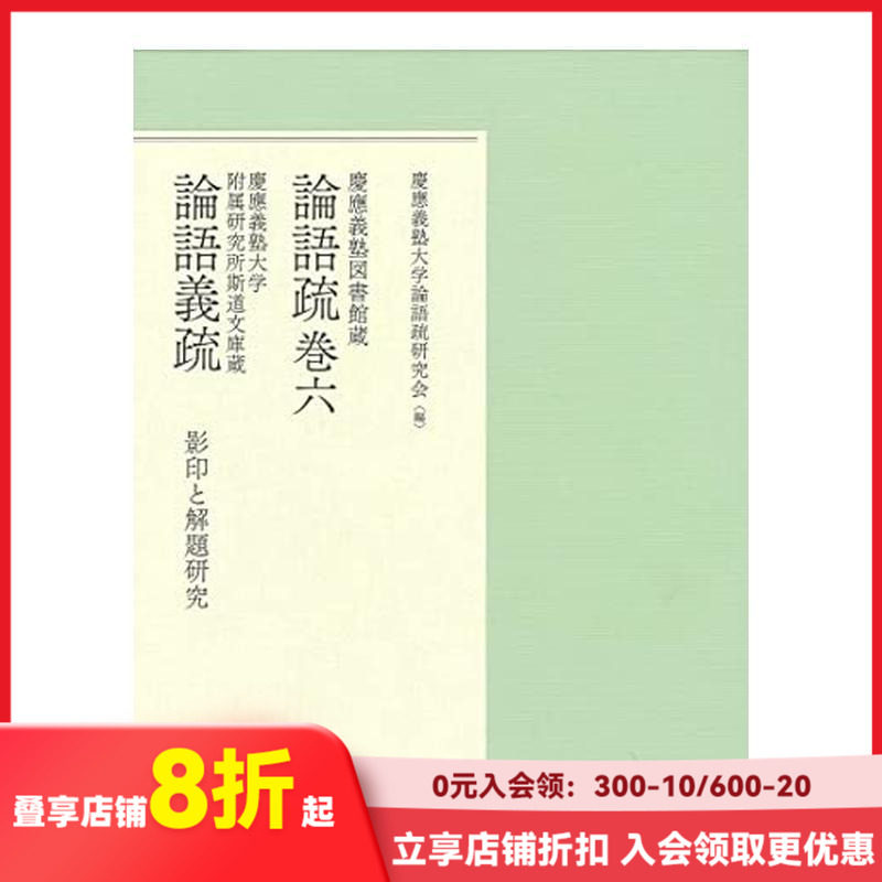 【现货】庆应义塾大学图书馆藏 论语疏卷六 论语义疏 慶應義塾図書館蔵 論語疏巻六 慶應義塾大学附属研究所斯道文庫蔵 論語義疏