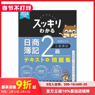 【预售】完全掌握 日商簿记2级 工业簿记 2024年度版 スッキリわかる 日商簿记2级 工业簿记 原版日文商业行销