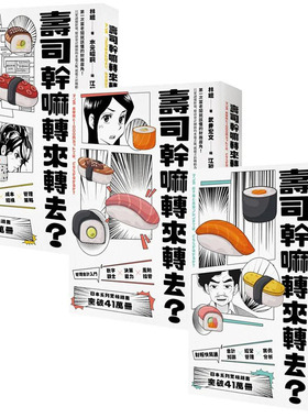 【预售】寿司干嘛转来转去？【1-3集典藏套书】（10周年畅销纪念版） 港台原版图书原版繁体中文 读书国-大牌出版 林总 商业行销