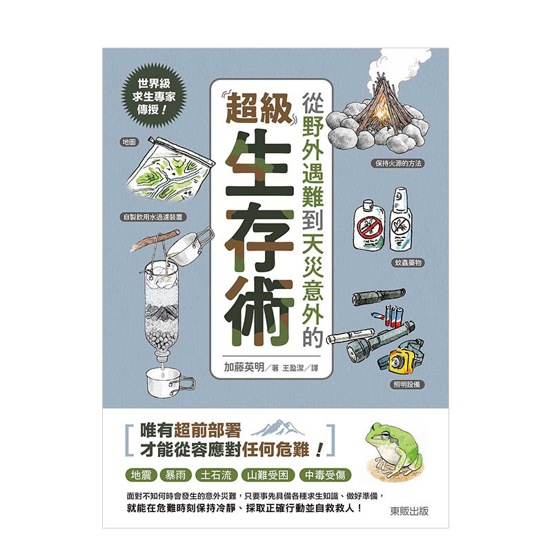 【预售】世界*求生专家传授！从野外遇难到天灾意外的超级生存术 加藤英明 台湾东贩 港台原版进口生活自救常识 善本图书