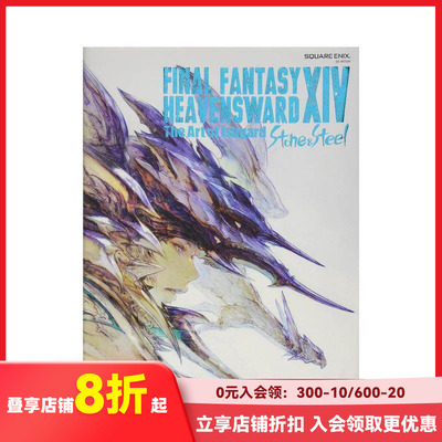 【预售】*终幻想14FINAL FANTASY XIV 苍穹之禁城HEAVENSWARD 游戏设定集Ishgard Stone and Steel SquareEnix 善本图书