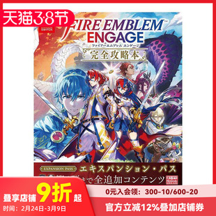 【现货】火焰之纹章Engage 完全攻略本 ファイア—エムブレム　エンゲ—ジ　完全攻略本 原版日文游戏攻略集