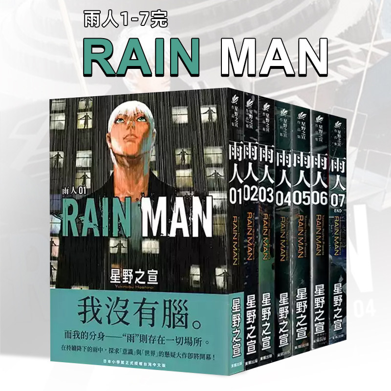 【现货】【全7册】雨人RAIN MAN 4 台版原版繁体中文漫画书 星野之宣 台湾东贩
