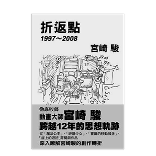 【预售】宮崎駿: 折返點1997-2008/台版繁体中文书籍