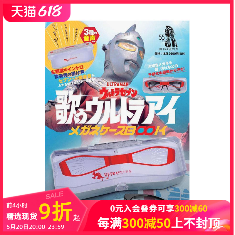 【预售】赛文奥特曼 附会唱歌的眼镜盒 ウルトラセブン 歌うウルトラアイ メガネケ—スBOOK 儿童科幻动画电影 日文原版 善本图书