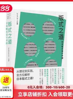 【现货】 【Sendpoints】 日本视觉誌 01版式之道 日本大师站 中文简体平面设计工具书 善本图书