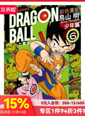 【现货】七龙珠彩色漫画 少年篇 (6) 台版原版中文繁体漫画 鸟山　明 东立
