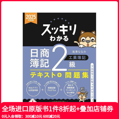 【现货】完全掌握 日商簿记 2级工业簿记 2025年度版 スッキリわかる日商簿记２级工业簿记　 原版日文生活工具书