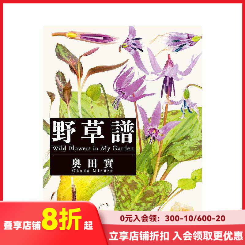 【现货】奥田实:野草谱 野草譜 原版日文摄影作品集
