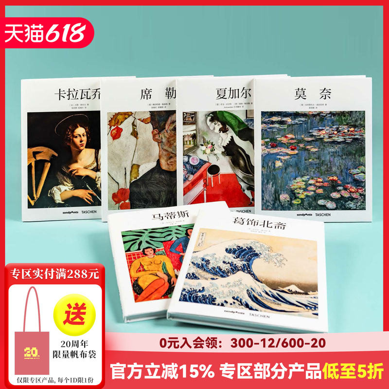 【现货】【Sendpoints】【基础艺术2.0】葛饰北斋+莫奈+卡拉瓦乔+席勒+马蒂斯+夏加尔(6本) TASCHEN简体中文艺术画册 善
