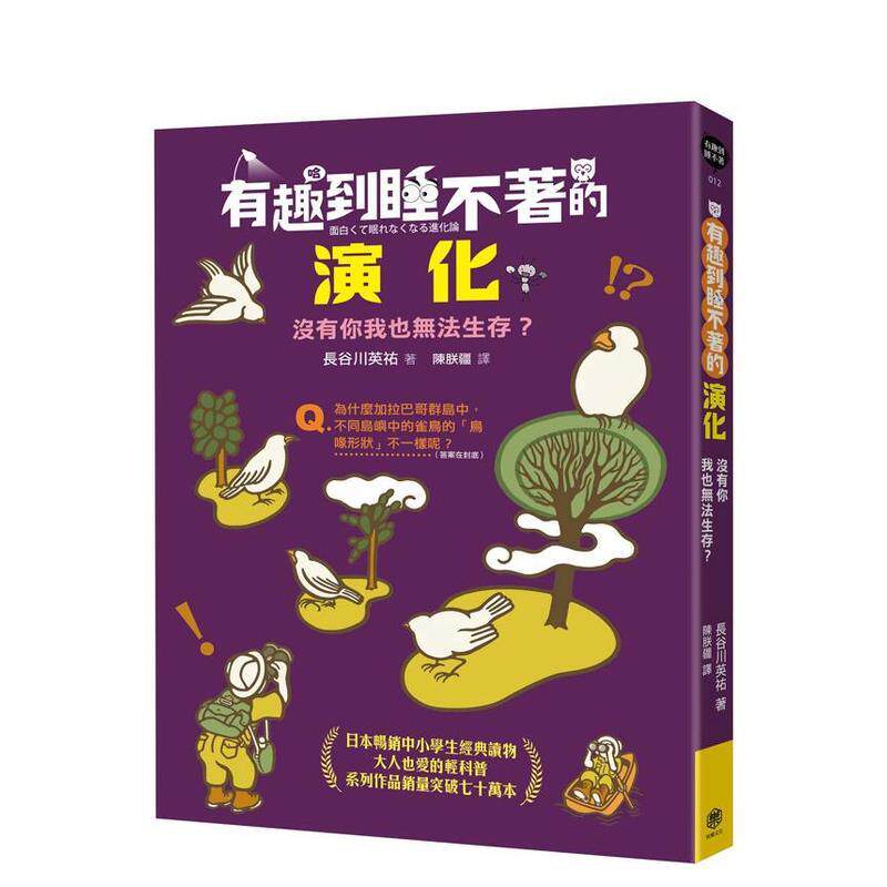【预售】有趣到睡不著的演化：没有你我也无法生存？ 台版原版中文繁体科普 长谷川英祐 读书国-快乐文化