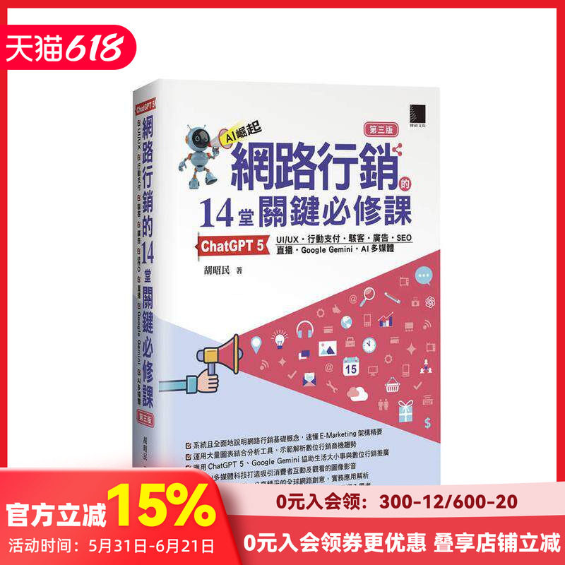 【预售】网络营销的14堂关键修课:ChatGPT 5、UI/UX、行动支付、黑客、广告、SEO、直播(第三版) 台版原版中文繁体行销企划
