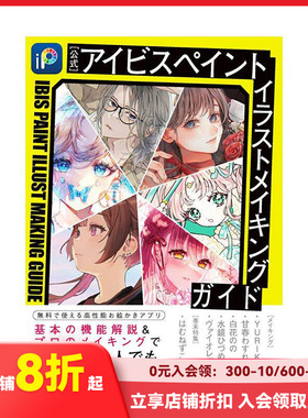 【预售】【官方】Ibis Paint 插画制作指南 【公式】アイビスペイント　イラストメイキングガイド 日文原版艺术插画技法